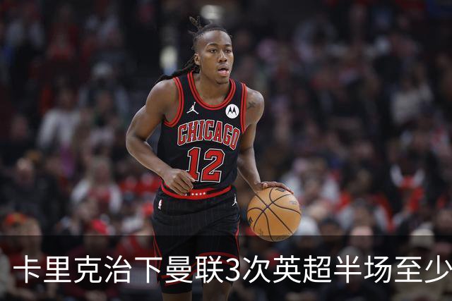 卡里克治下曼联3次英超半场至少落后2球,已超阿莫林时期