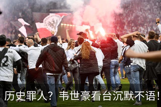 历史罪人？韦世豪看台沉默不语！喊话把冠军带回成都 情绪失控受惩罚