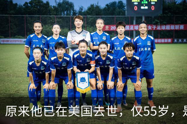 原来他已在美国去世，仅55岁，是中国男篮名宿，哥哥是篮球"狂"徒