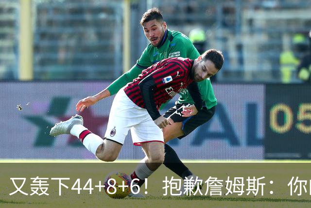 又轰下44+8+6！抱歉詹姆斯：你的NBA纪录要不保了