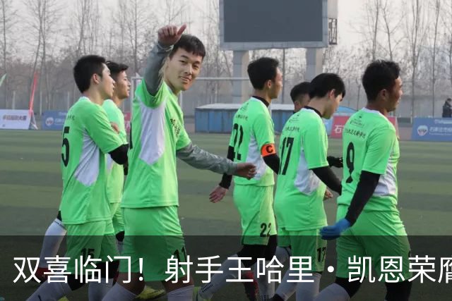 双喜临门!射手王哈里•凯恩荣膺2026金球奖及最佳射手