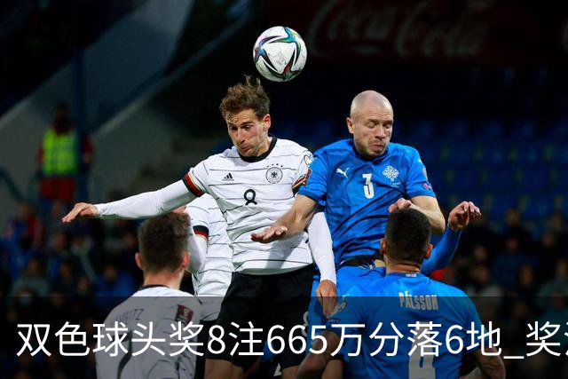 双色球头奖8注665万分落6地 奖池余额10.75亿