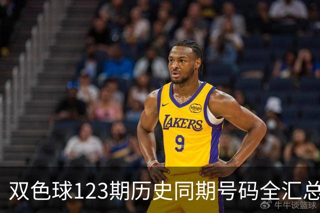 双色球123期历史同期号码全汇总