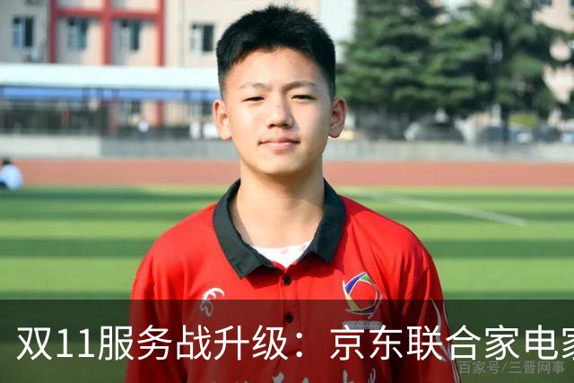 双11服务战升级:京东联合家电家居品牌发布送装服务升级