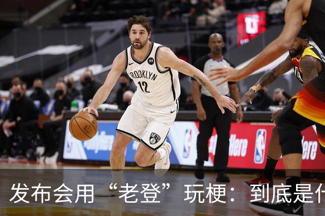 发布会用“老登”玩梗：到底是什么人啊？干一行毁一行
