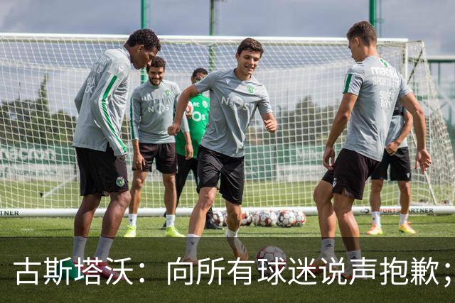古斯塔沃：向所有球迷说声抱歉；希望纳萨里奥伤势不重