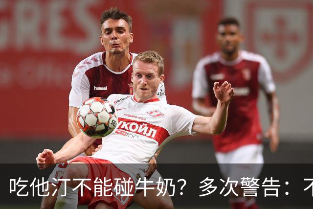 吃他汀不能碰牛奶？多次警告：不止牛奶，这5物再馋也要忌嘴