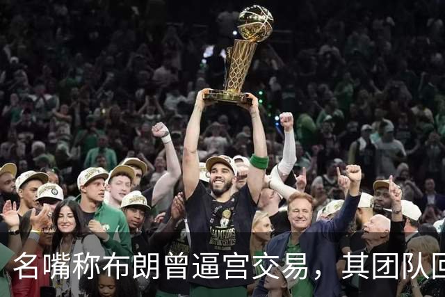 名嘴称布朗曾逼宫交易，其团队回击：10000%是谎言