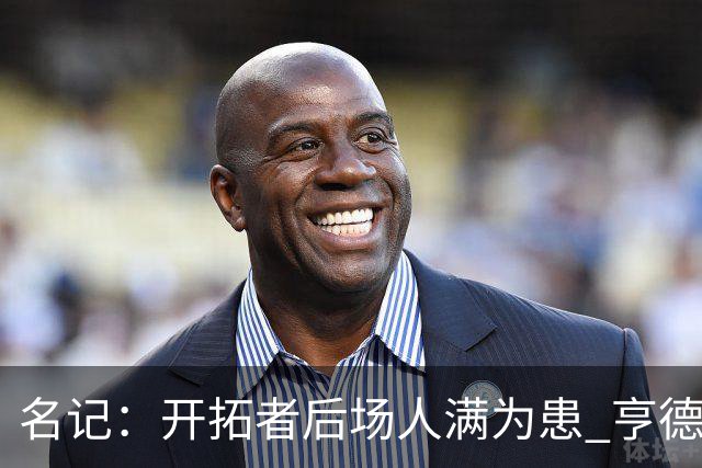 名记：开拓者后场人满为患 亨德森或被挤出局