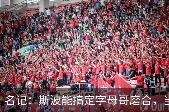 名记：斯波能搞定字母哥磨合，当年詹姆斯也用了时间