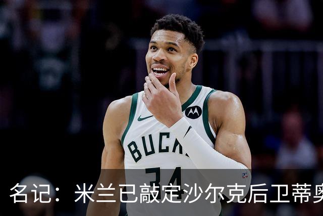 名记：米兰已敲定沙尔克后卫蒂奥 500万欧引进