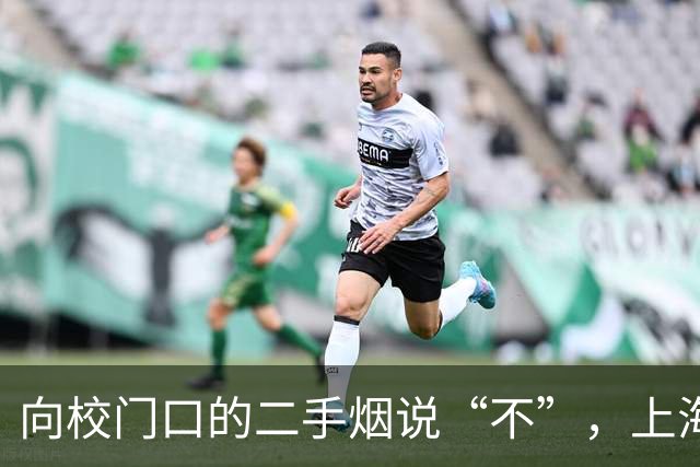向校门口的二手烟说“不”,上海开展托幼机构、中小学控烟专项巡查