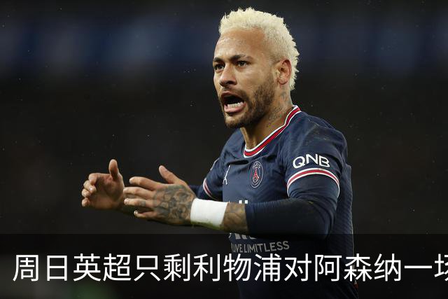 周日英超只剩利物浦对阿森纳一场，为什么？