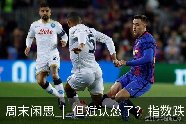 周末闲思 | 但斌认怂了？指数跌回两年前，他一边加仓谷歌英伟达，一边说大 A得“高抛低吸”