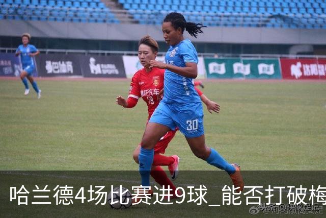 哈兰德4场比赛进9球 能否打破梅西单赛季进球纪录