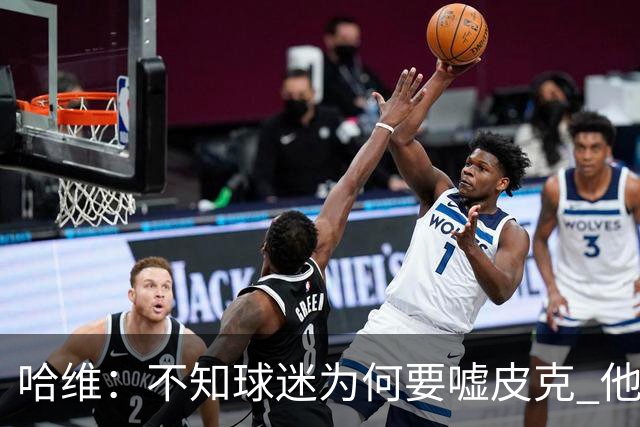 哈维:不知球迷为何要嘘皮克 他是队长的典范