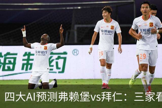 四大AI预测弗赖堡vs拜仁:三家看好客胜,豆包倾向平局