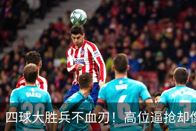 四球大胜兵不血刃！高位逼抢却像闹着玩，迪奥曼德一上来就收割了