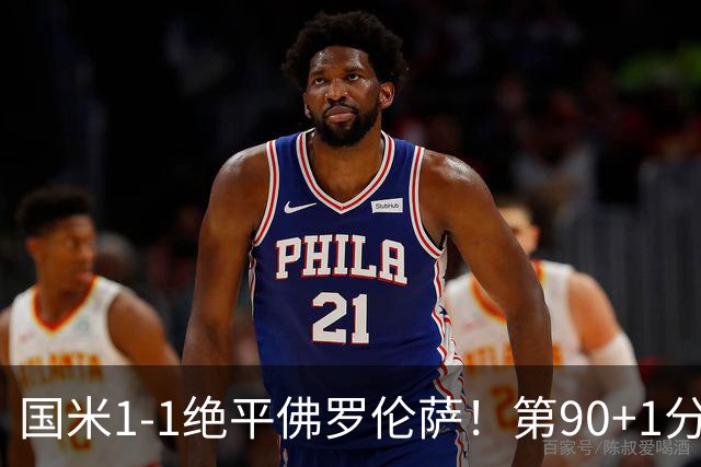 国米1-1绝平佛罗伦萨！第90+1分钟，图拉姆推射破门
