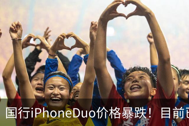 国行iPhoneDuo价格暴跌!目前已跌破官价!