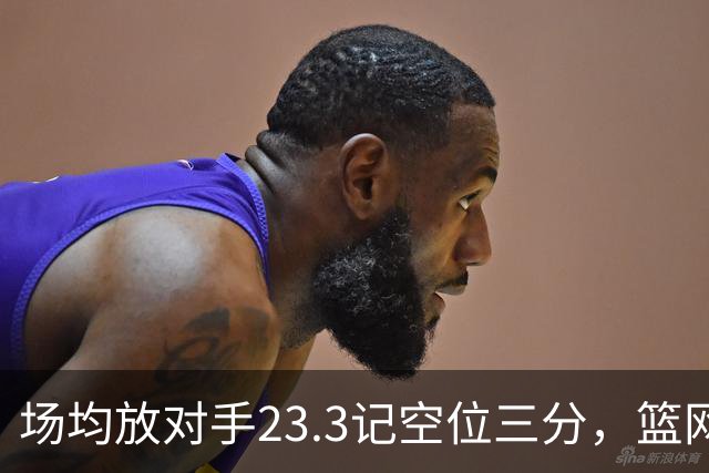 场均放对手23.3记空位三分，篮网0胜3负再赴波士顿