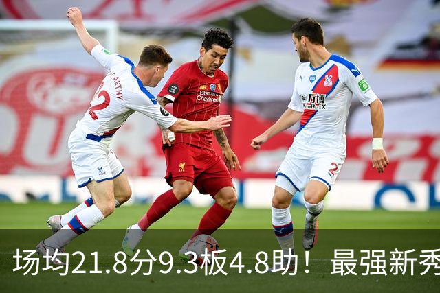 场均21.8分9.3板4.8助！最强新秀首年或进全明星，勇士真捡到宝了