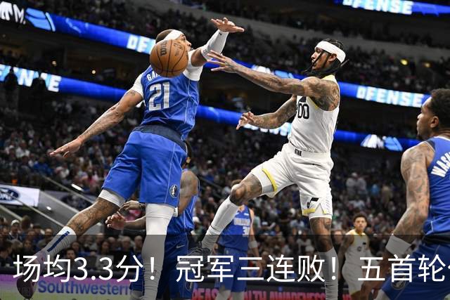 场均3.3分！冠军三连败！五首轮代价！尼克斯值得吗？