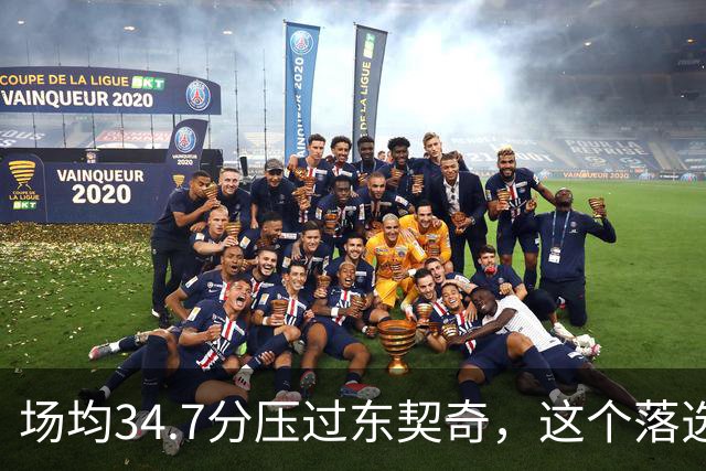 场均34.7分压过东契奇，这个落选百大榜单的人是谁