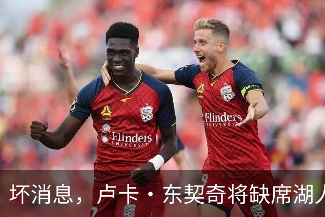 坏消息，卢卡·东契奇将缺席湖人队本赛季首场对阵快船队的比赛