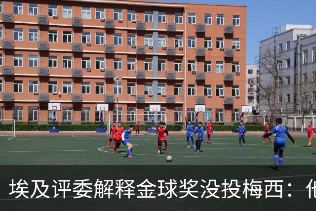 埃及评委解释金球奖没投梅西:他未能约束队友的行为