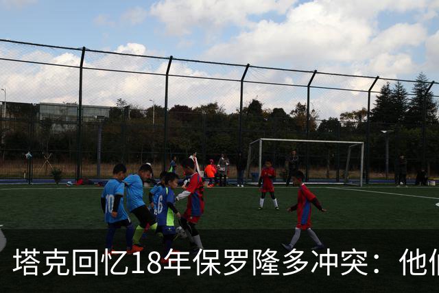 塔克回忆18年保罗隆多冲突：他们早就有矛盾 当时我就在现场