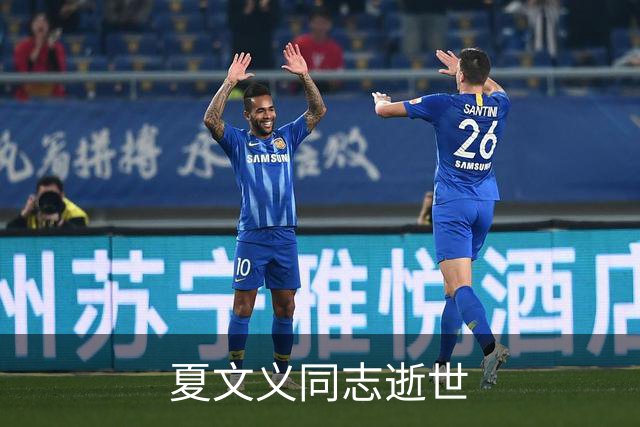 夏文义同志逝世