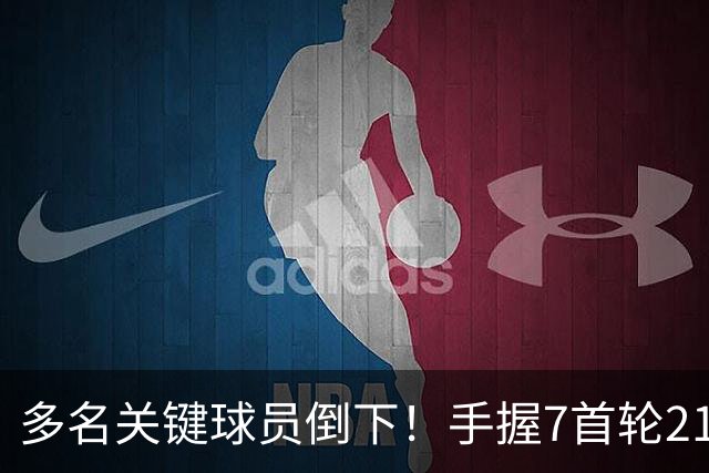多名关键球员倒下！手握7首轮21次轮的雷霆或可交易小琼斯&邓恩