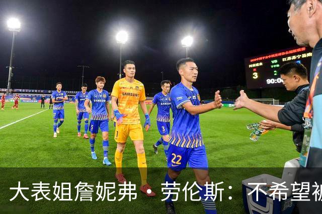 大表姐詹妮弗・劳伦斯：不希望被无关的人看到身体！