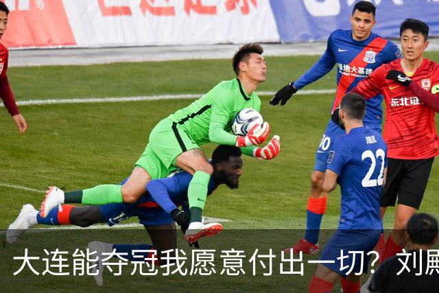 大连能夺冠我愿意付出一切？刘殿座2013年足球之夜原采访并未提及