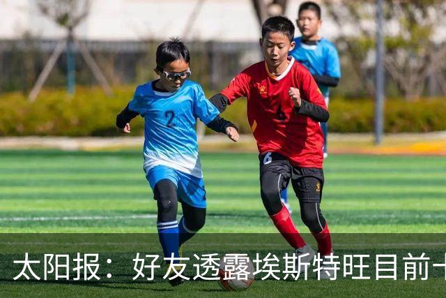 太阳报：好友透露埃斯特旺目前十分失望，但他不想逃离切尔西