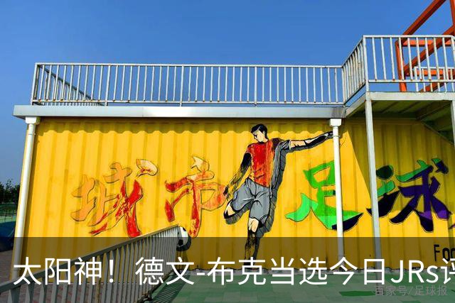 太阳神！德文-布克当选今日JRs评选最佳球员