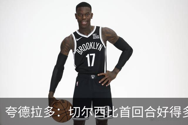 夸德拉多：切尔西比首回合好得多 我们要吸取教训