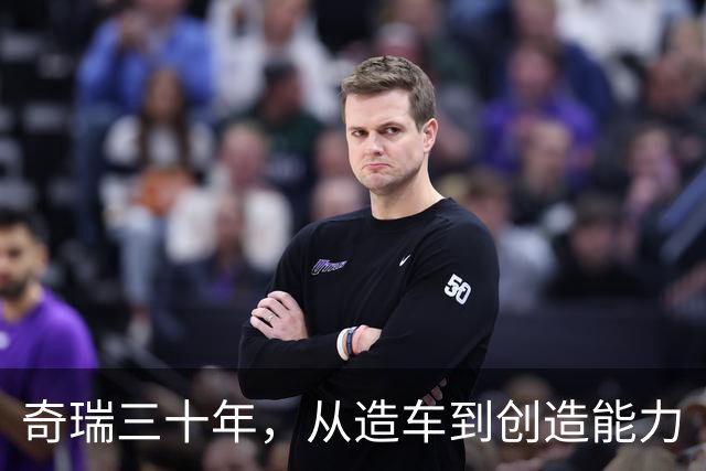 奇瑞三十年，从造车到创造能力