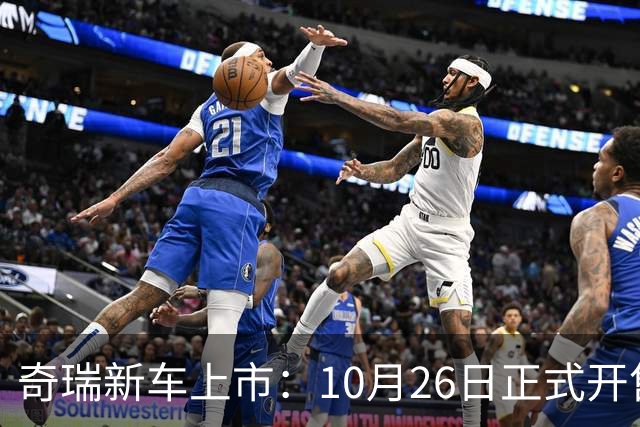 奇瑞新车上市：10月26日正式开售，11.69万起