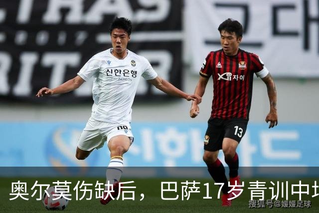 奥尔莫伤缺后，巴萨17岁青训中场小将或迎来惊喜征召，进入对阵皇马大名单