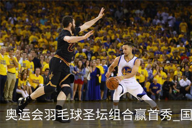 奥运会羽毛球圣坛组合赢首秀 国羽首日豪取6连胜