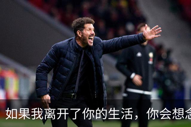 如果我离开了你的生活，你会想念我吗