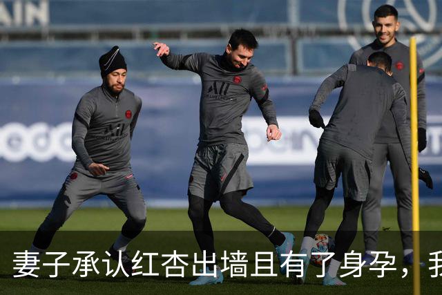 妻子承认红杏出墙且有了身孕，我当天收拾行李离家，4年后在超市碰面，她看着我身边的孩子彻底呆住了