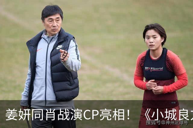 姜妍同肖战演CP亮相！《小城良方》对比《余生》杨紫，网友：艾辰简直破壳猛药