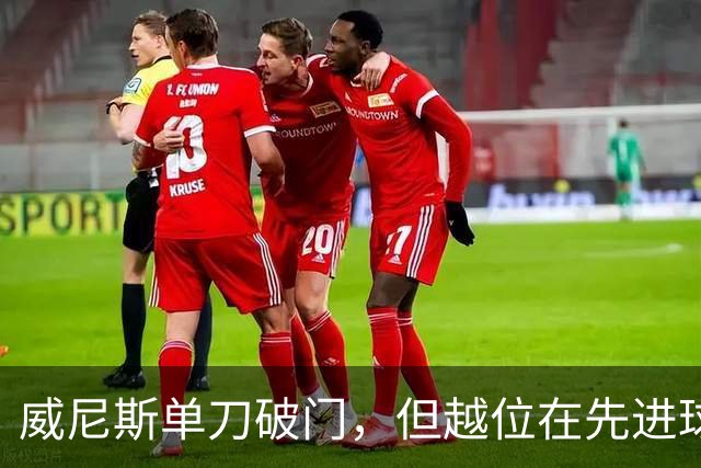 威尼斯单刀破门，但越位在先进球无效