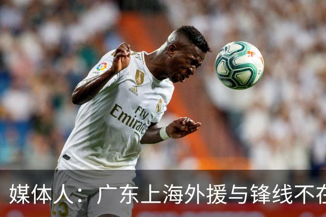 媒体人:广东上海外援与锋线不在一个层面,上海半场仍领先30分