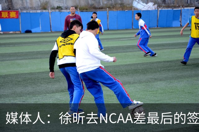 媒体人：徐昕去NCAA差最后的签证，重返CBA经历换帅数据全面下滑