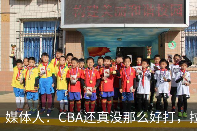 媒体人：CBA还真没那么好打，拉塞尔需要摸明白这个联赛
