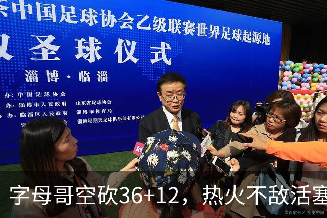 字母哥空砍36+12，热火不敌活塞开赛遭遇两连败，热火的问题出在哪里？字母哥选错队了吗？